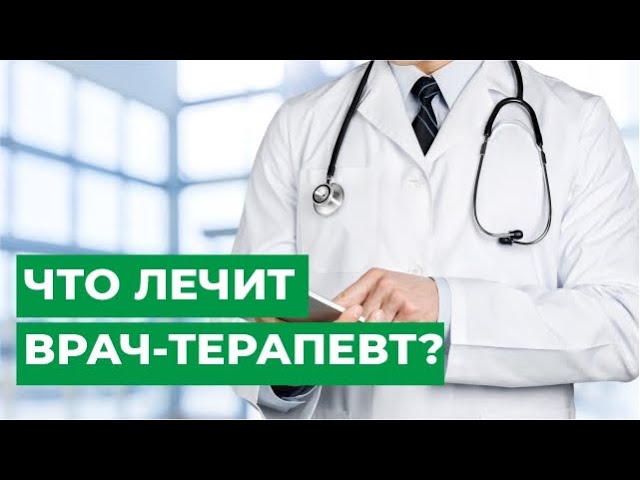 Что лечит врач-терапевт?