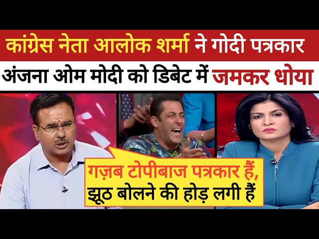 🔥Alok Sharma Epic Roast Anjana om Kashyap ॥ Godi media comedy || Godi media expose॥ #aajtak