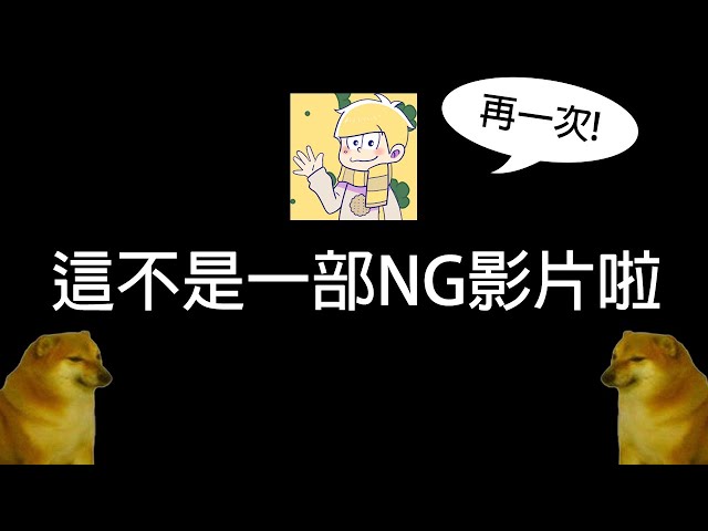 阿神：羽毛可是第二男主角耶！！但是NG還是會不停地來啊！！【麥塊Minecraft】