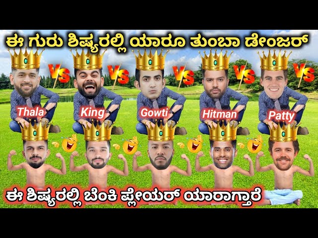 ಯಾವ ಗುರು ಶಿಷ್ಯ ನಿಮಗೆ ತುಂಬಾ ಇಷ್ಟ | cricket comedy kannada | Ms Dhoni | Virat Kohli | T Head | funny