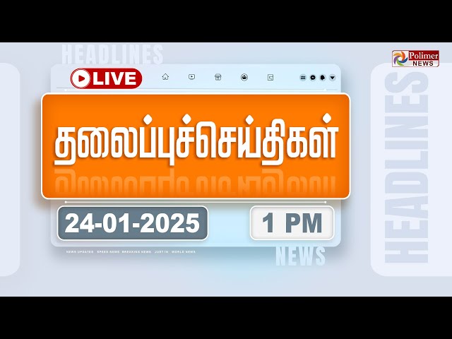 🔴LIVE :Today Headlines - 24 January 2025 | 10 மணி தலைப்புச் செய்திகள் | Headlines | PolimerNews