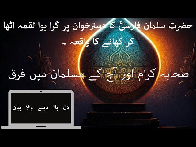 Hazrat Suleman Farsi ka waqia #bayan #ajmalrazaqadri #islamicstatus #islamicvideo #islamicclips