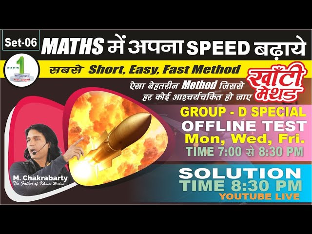 MATHS में अपना स्पीड बढ़ाये Group D Special Offline Test Series ! Set-06   | @ChakrabartyMathematics