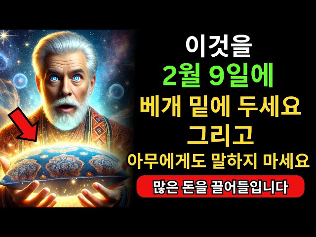 이것을 2월 8일에베개 밑에 두세요,그리고 많은 돈을벌어보세요! | 불교 가르침 | 불교의 지혜