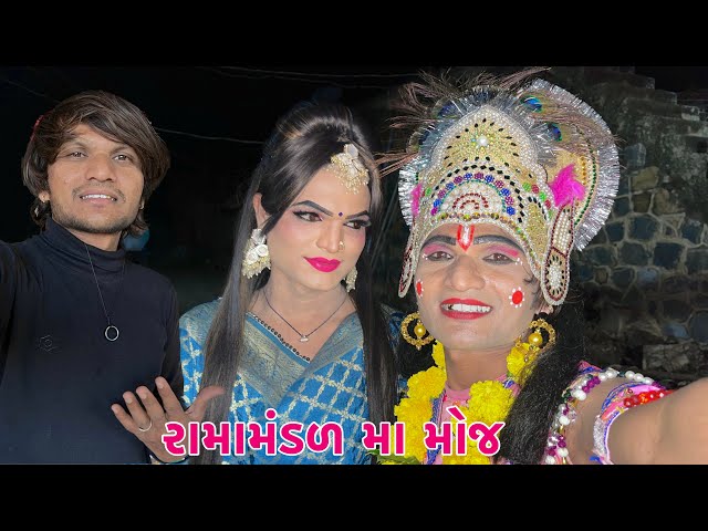 રામામંડળ મા મોજ હો 🥰 રાધા કુષ્ણ ના પાત્ર મા // Family vlogs// Gujrati vlogs