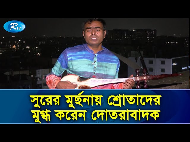 ফোক গানের মাধ্যমে সৃষ্টিকর্তার সান্নিধ্য পান গোলাম পাঞ্জাতন | Folksong | Rtv Exclusive News