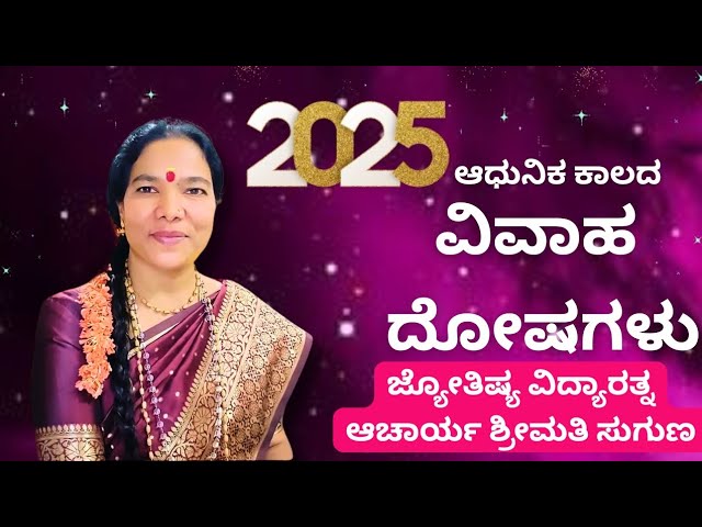 ವಿವಾಹ ದೋಷಗಳು Marriage errors ಆಧುನಿಕ ಕಾಲದ ಸಮಸ್ಯೆಗಳು.