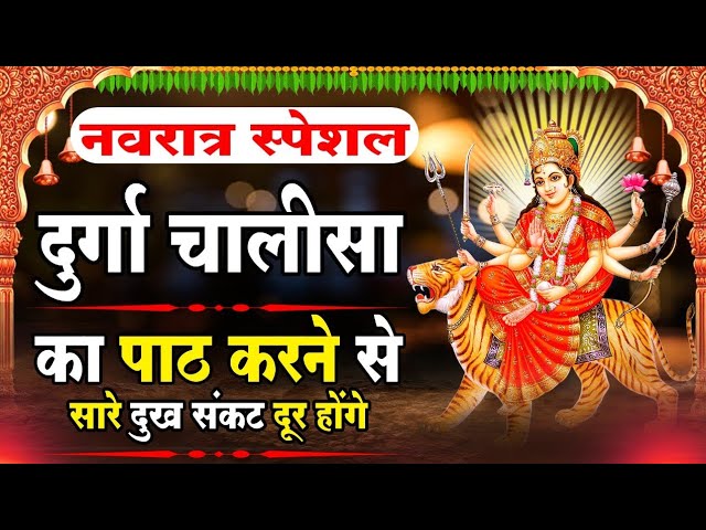 LIVE: दुर्गा चालीसा | नमो नमो दुर्गे सुख करनी | Durga Chalisa | DEVI | NONSTOP