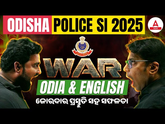 🔥 ମହା ମାରାଥନ | 🔥Odisha Police SI Odia Vs English Question | Odisha Police SI Classes 2025