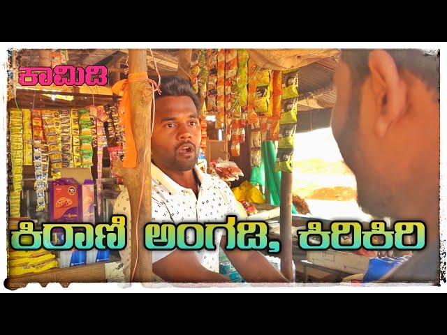 ಕಿರಾಣಿ ಅಂಗಡಿ ಕಿರಿಕಿರಿ🤣😂Comedy videos #comedy #funny #kannada