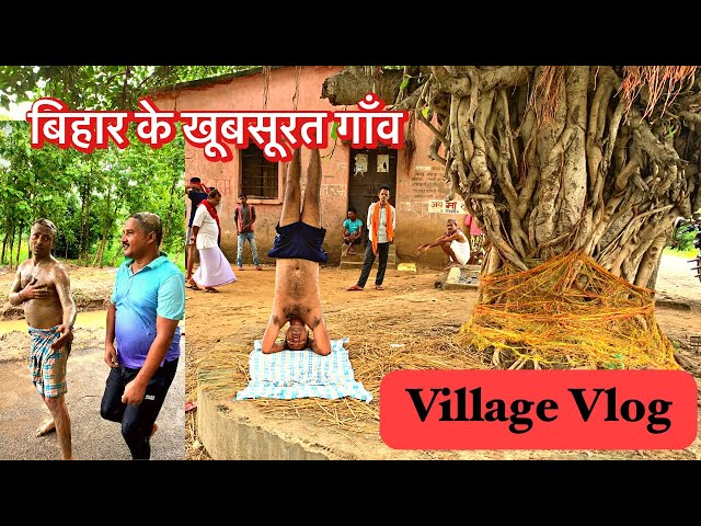 Village Tour Vlog 🇮🇳 देखिए बिहार का  खूबसूरत सा गांव |Beautiful Indian Village of #bihar  #village