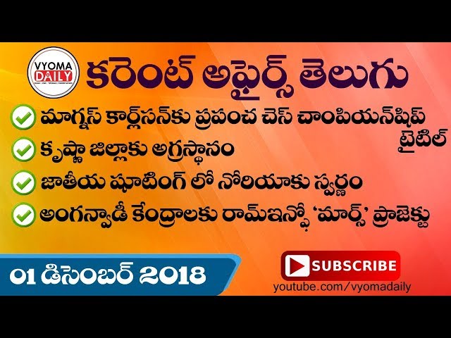 Telugu Current Affairs 01 December 2018 | Latest AP, TS Current Affairs in Telugu