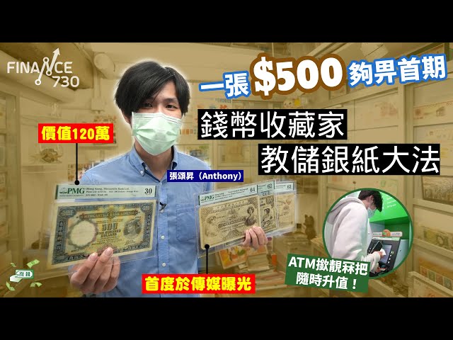 一張$500鈔夠畀首期！錢幣收藏家教儲銀紙大法 ATM都撳到靚冧把博升值？︱#揈錢︱張頌昇︱香港真藏