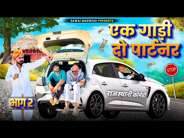 एक गाड़ी दो पार्टनर || भाग-2 || राजस्थानी कॉमेडी || FOUJI MANVEER || SAWAI MARWADI