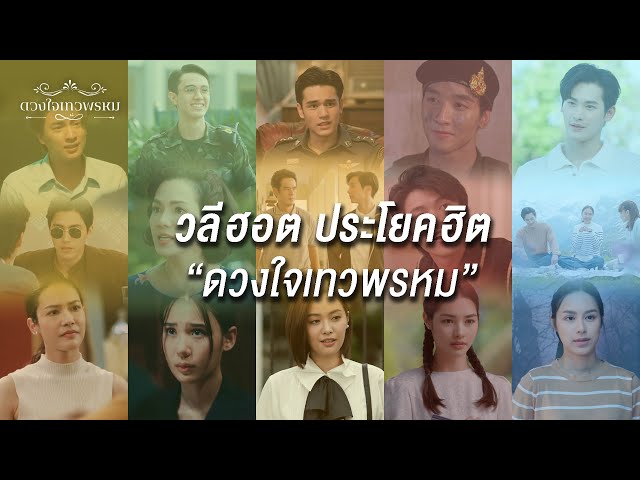 FIN Special | มัดรวมประโยคดัง ฟังแล้วร้องอ๋อ ละครดวงใจเทวพรหม Part 1/2 | ดวงใจเทวพรหม | 3Plus