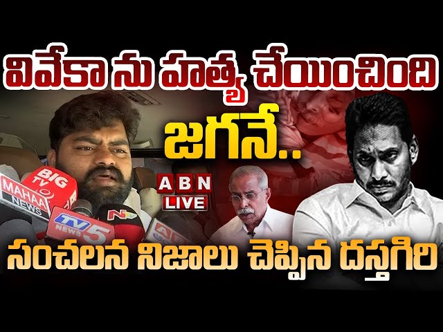 🔴LIVE: జగనే హంతకుడు.! || Dastagiri Shocking Facts On Viveka Murder Case || YS Jagan || ABN Telugu