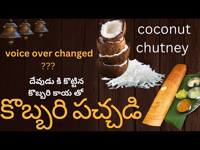 Coconut Chutney || దేవుడు కి కొట్టిన కొబ్బరి కాయ తో కొబ్బరి పచ్చడి @MemuMugguram3 VO changed why ???