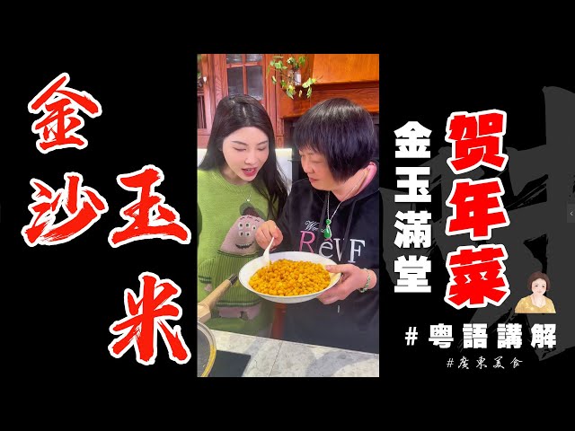 🧨芬姐祝你金玉滿堂黃金滿屋【金沙玉米】🌽整起來！ | 玉米 | 鹹蛋黃 | 新年菜式 | 賀年菜 | 金沙 | 粟米