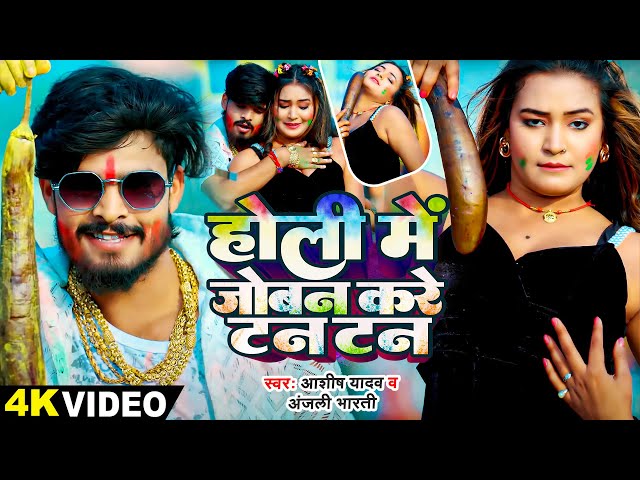 #Video - होलिया में जोबन करे टन टन - #Ashish Yadav , #Anjali Bharti | New #Maghi Holi Song 2025