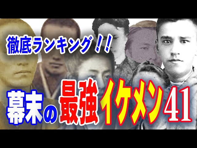 幕末の最強イケメンランキング41選！現代でも通用する魅力を紹介【ゆっくり解説】