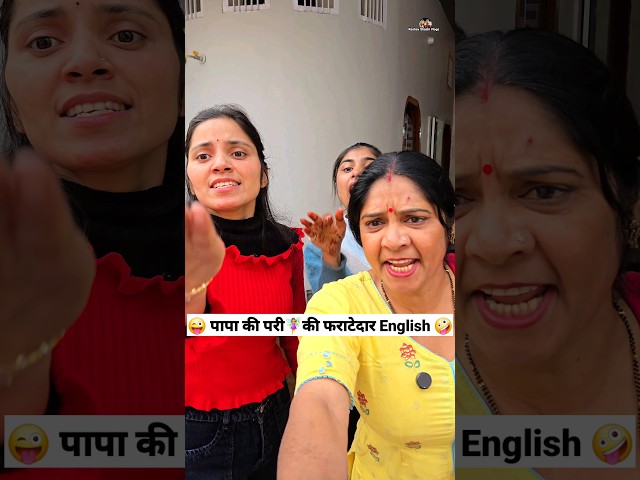 पापा की परी🧚‍♀️की फराटेदार English 😜🤪 Comedy Shorts #comedy #trending #funny #fun #shorts