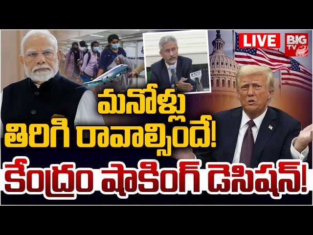 మనోళ్లు తిరిగి రావాల్సిందే! LIVE | Central Govt Shock To Indians Who Are In USA | Donald Trump