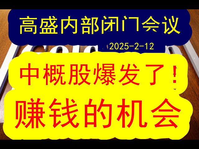 【赚钱机会】 高盛内部会议（2025-2-12）中概互联网股票这一次终于彻底大爆发！！阿里巴巴等中概股都还在持续不断暴涨之中，如何抓住这一把中概股大反弹的赚钱机会？！#中国经济  #摩根士丹利