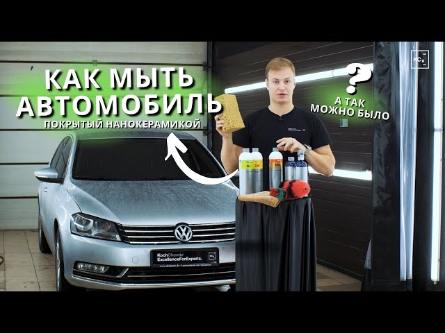 КАК МЫТЬ АВТОМОБЫЛЬ ПОКРЫТЫЙ КЕРАМИКОЙ | НАНОКЕРАМИКА | МОЙКА АВТО | KOCHCHEMIE