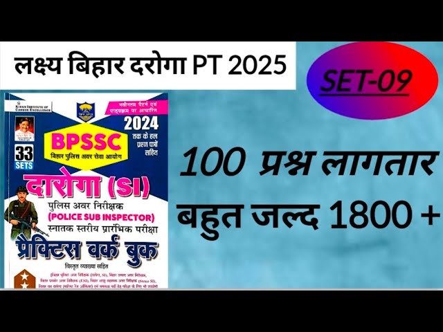 #Bihar daroga new vacancy2025#BIHAR Daroga Kiran set #Bihar Si kiran set #Kiran set#-09#practiceset