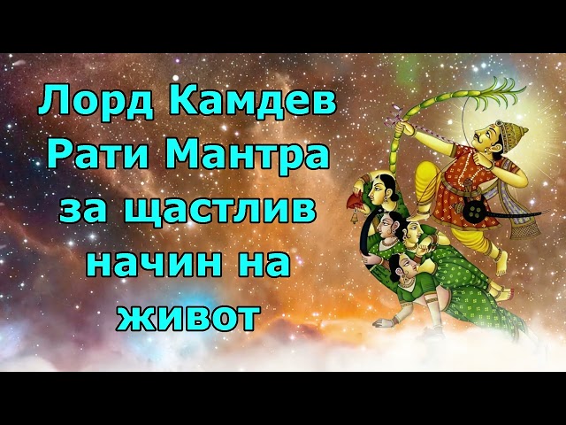 Лорд Камдев Рати Мантра за щастлив начин на живот