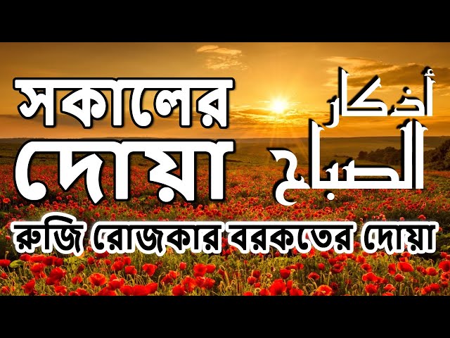 প্রতিদিন আমলের জন্য সকালের যিক্‌র┇Morning Dua -  by Alaa Aqel - Adhkar as Sabah (أذكار الصباح)