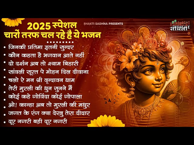 Radha Krishna Bhajan | 10 राधा कृष्ण भजन | Krishna  Bhajan 2025 | Krishna Ji Ke Bhajan  | Bhajan