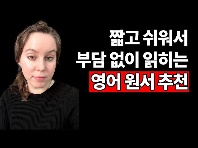 짧고 쉬워서 부담 없는 영어 원서 추천‼️ 술술 리딩이 돼요~