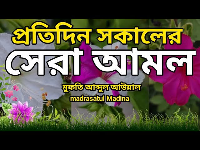 shera Amol ।। প্রতিদিন সকালের সেরা আমল।। by Abdul aual ।। মাদরাসাতুল মাদিনা ।। জীবন বদলানোর আমল ।।