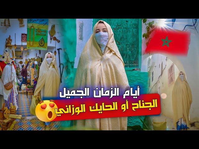 شوف كيفاش كانو ناس زمان😮| الجناح أو الحايك المغربي الأصيل😍- وزان