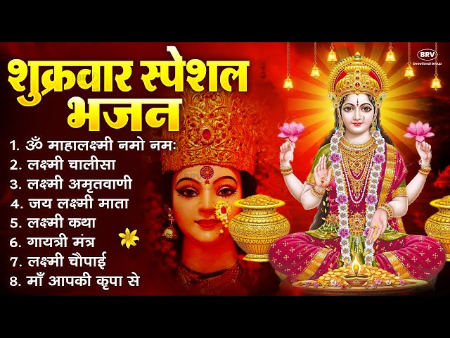 शुक्रवार स्पेशल भजन :लक्ष्मी अमृतवाणी |  लक्ष्मी कथा | Nonstop Laxmi Mata Bhajan | Laxmi Mantra