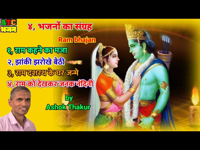 ४ भजनों का संग्रह Ram Bhajan devotional song by Ashok Thakur