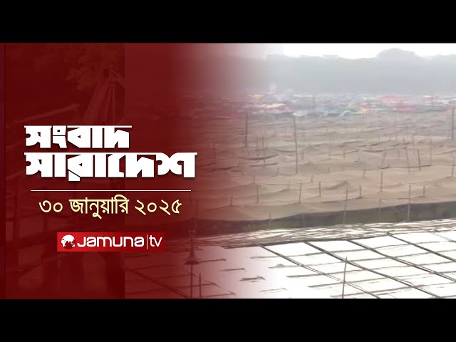 সংবাদ সারাদেশ | Songbad Saradesh | 5 PM | 30 January 2025 | Jamuna TV