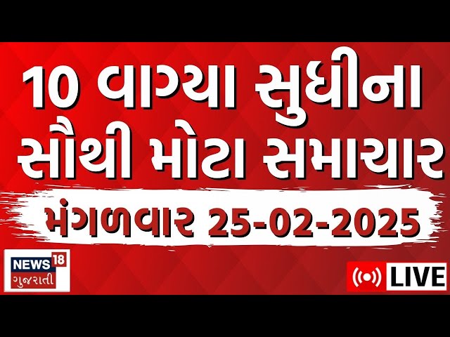 Gujarati Today News LIVE | આજના ગુજરાતના મહત્વના સમાચાર | Fatafat News | Latest Gujarati News