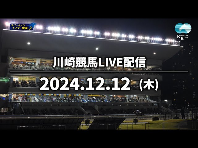 【第10回開催】川崎競馬パドック解説付きLIVE（2024年12月12日）