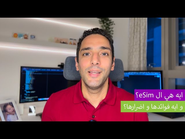 ببساطة... ايه هي ال eSIM، و ايه فوائدها و ايه اضرارها؟