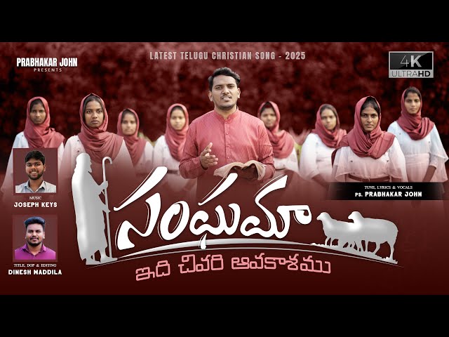 SANGHAMA ( సంఘమా ) | Latest Telugu Christian Song 2025 | Ps. PRABHAKAR JOHN | JOSEPH KEYS |