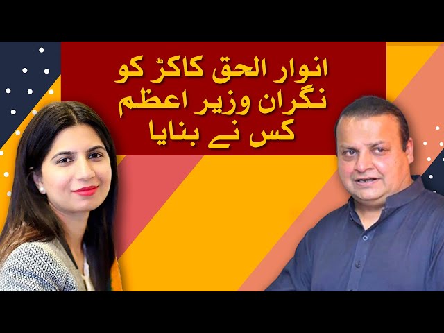 Who made Anwar-ul-Haq Kakar caretaker prime minister ? | Ammar Masood | Caretaker | Election | PMLN