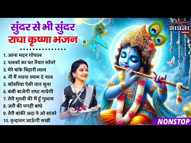 सुंदर से भी सुंदर राधा कृष्णा भजन | टॉप 10 राधा कृष्ण भजन |Most Popular Krishna Bhajan 2025