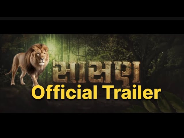 Sasan - Official Trailer | Chetan Dhanani,Anjali Barot, Ragini Shah | Gir Jungle