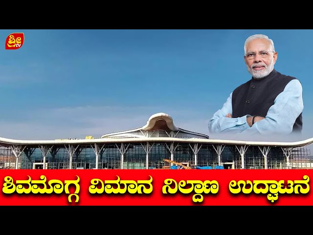 SHIVAMOGA AIRPORT INAUGURATION | # SRI TV CHANNEL