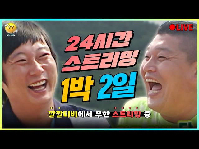 [🔴LIVE]  깔깔티비 💫1박2일💫  🔥24시간 무한 스트리밍🔥 ㅣ KBS방송