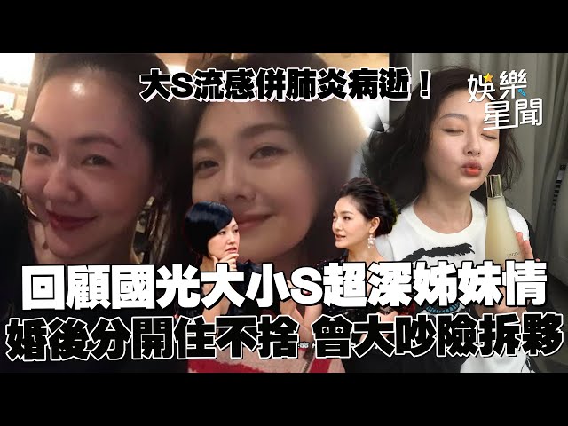 【大S病逝】大S徐熙媛流感併肺炎病逝！回顧《國光》昔日畫面大小S超深姊妹情 如今天人永隔｜三立娛樂星聞