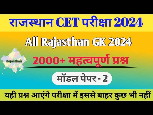 Rajasthan CET 2024 | CET Rajasthan Gk 2024 | CET model paper | CET important gk questions 2024 #cet