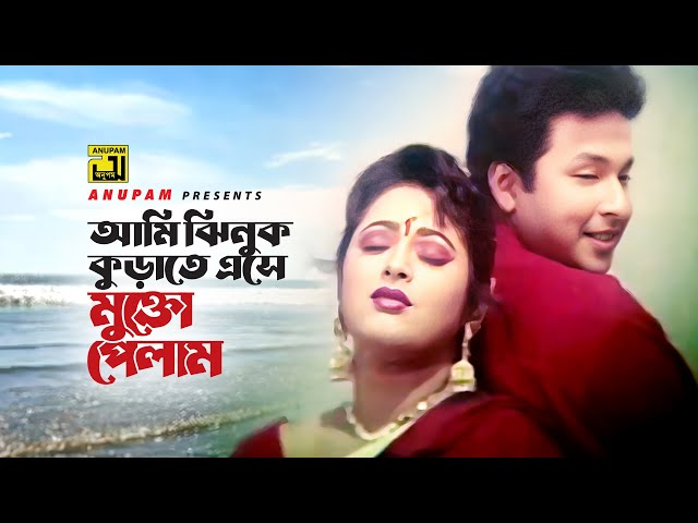 Ami Jhinuk Kurate | আমি ঝিনুক কুড়াতে এসে | HD | Bapparaj & Lima | Runa & Andrew | Hulia | Anupam